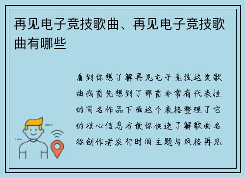 再见电子竞技歌曲、再见电子竞技歌曲有哪些