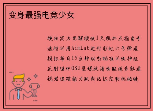 变身最强电竞少女